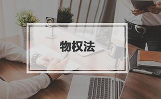 物權(quán)人
