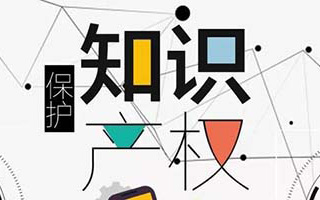 知識(shí)產(chǎn)權(quán)保護(hù)的內(nèi)容