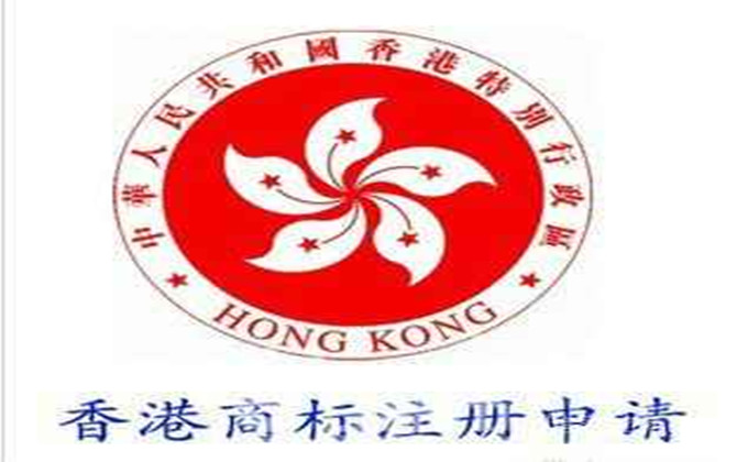 香港商標(biāo)的注冊(cè)指南