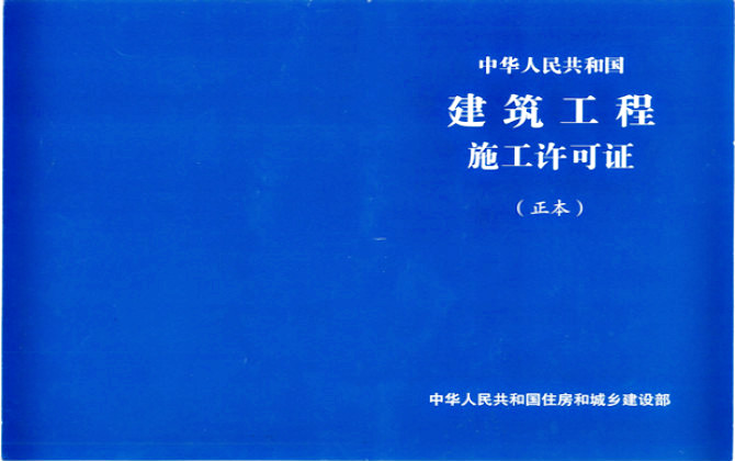 建筑工程施工許可證申請條件