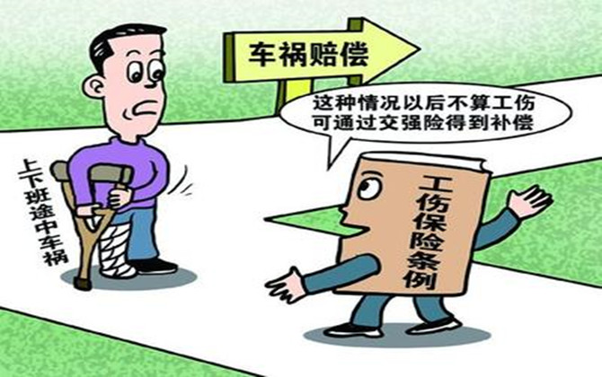 交通事故中的工傷認(rèn)定