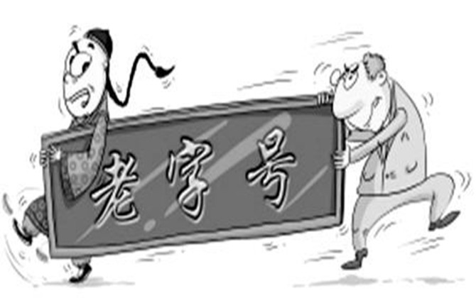 中華老字號的認(rèn)定程序