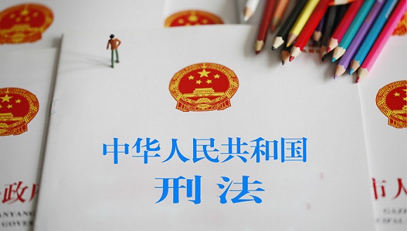 中華人民共和國(guó)刑法