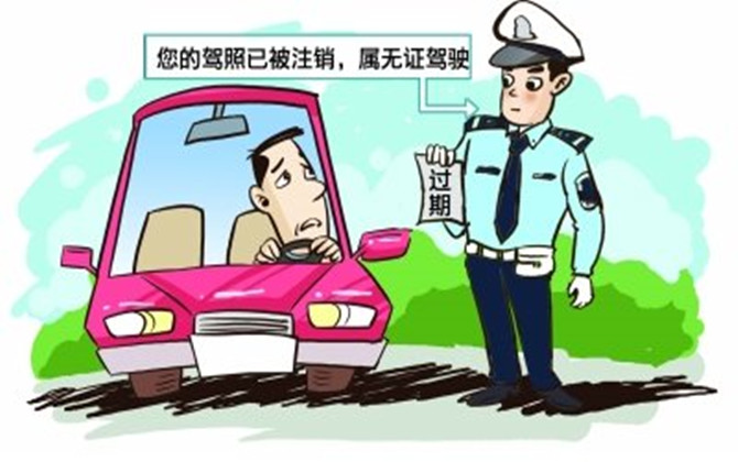 機動車駕駛證注銷