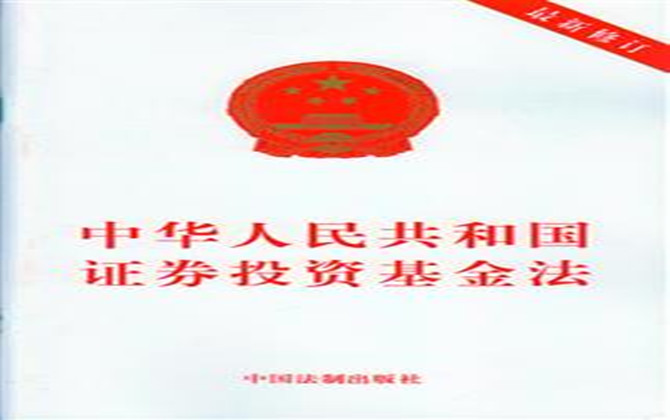 中華人民共和國(guó)證券投資基金法