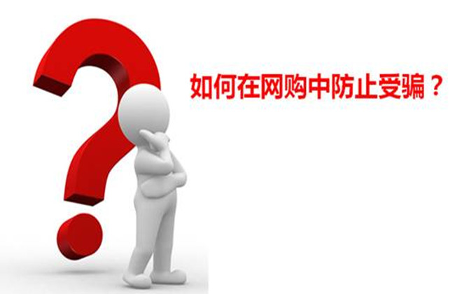 網(wǎng)絡安全理性網(wǎng)購方法與技巧