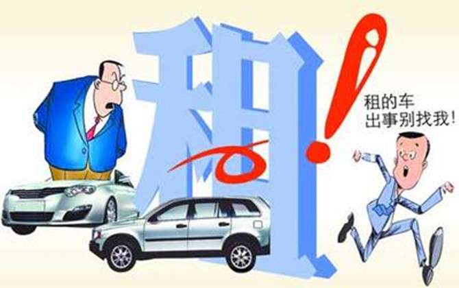 租、借車交通事故賠償責任