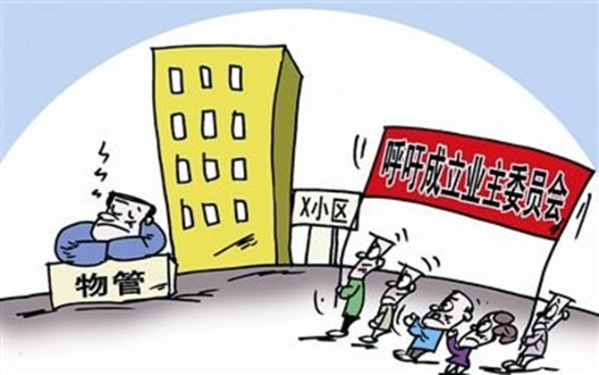 業(yè)主委員會成立的條件和流程是什么,？