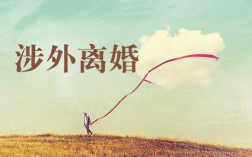 涉外訴訟離婚的注意事項
