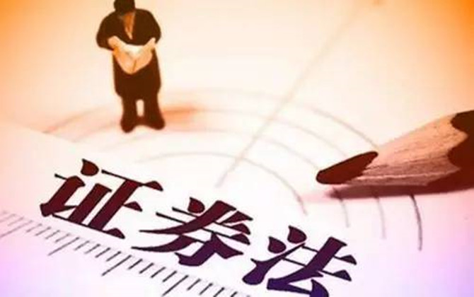 中華人民共和國(guó)證券法
