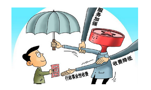 11月起取消和停征38項(xiàng)行政事業(yè)性收費(fèi) 簡(jiǎn)政放權(quán)落到實(shí)處