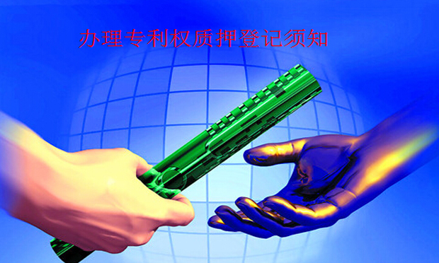 專利權(quán)質(zhì)押合同登記的辦理程序