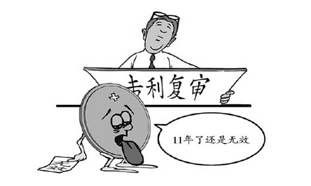 宣告專利無效的程序及注意事項(xiàng)