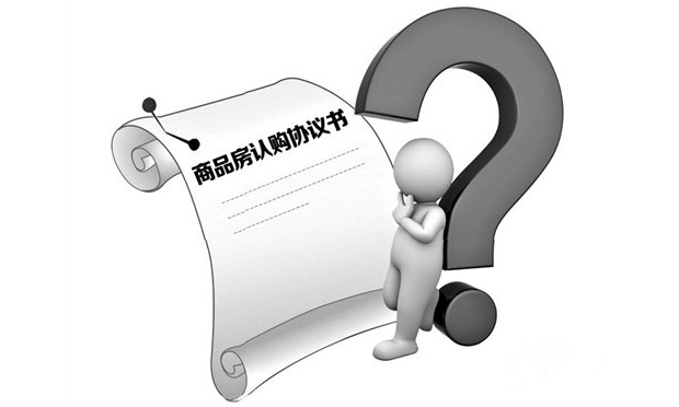 商品房認(rèn)購(gòu)書的性質(zhì)認(rèn)定及認(rèn)購(gòu)糾紛處理