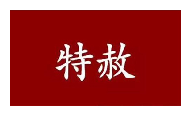 法律上的特赦，你知多少