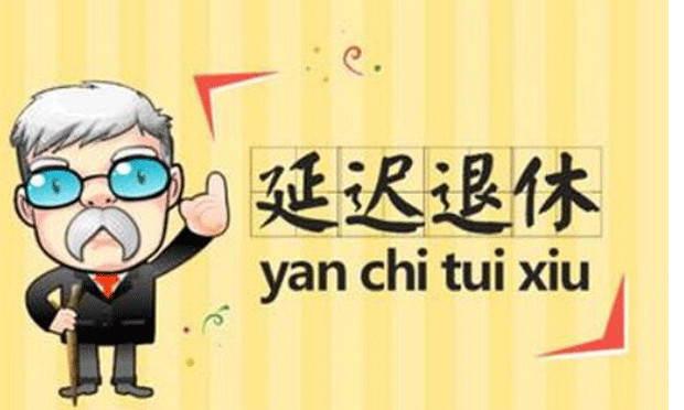 漸進式延遲退休政策將出臺 延遲退休具有重大意義