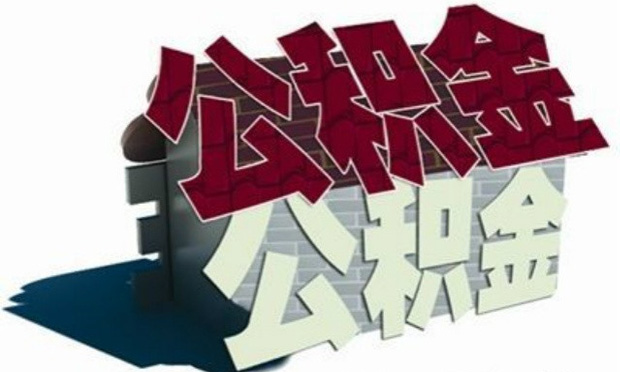 北京擬規(guī)定非京籍職工可用公積金在戶籍地購(gòu)房