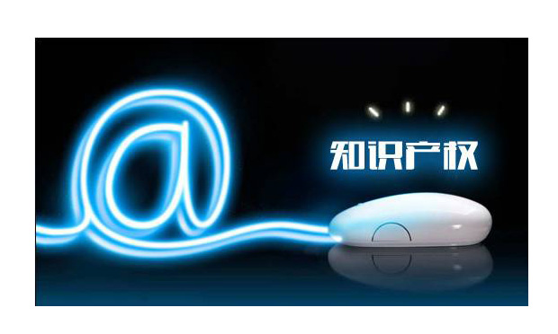 互聯(lián)網(wǎng)+知識產(chǎn)權：讓創(chuàng)新的成果惠及每一個人