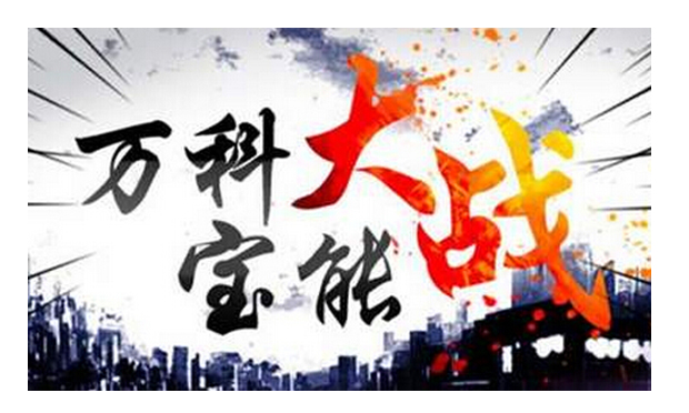 寶萬(wàn)之爭(zhēng)：寶能的錢和安邦的局