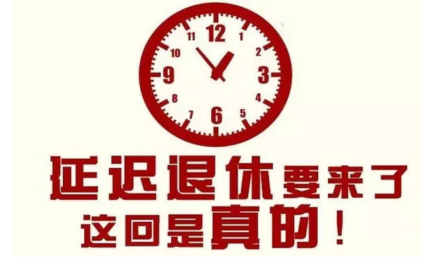 社科院建議2018年啟動(dòng)延遲退休 逐步調(diào)整至65歲