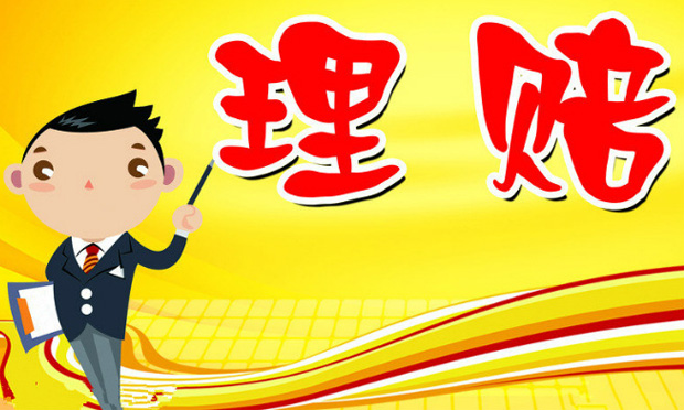 怎樣讓保險(xiǎn)理賠不再難于上青天