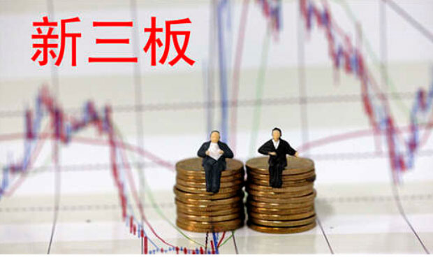 新三板新增3000家企業(yè) 分層將極大改善低流動(dòng)性困境