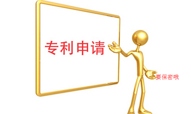 需要保密的專利申請(qǐng)