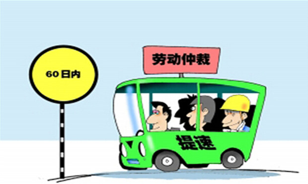如何申請(qǐng)勞動(dòng)爭議仲裁