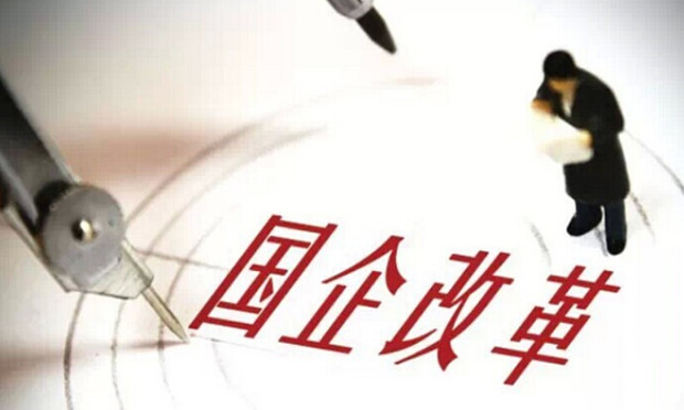 中國批準(zhǔn)國企改革新藍(lán)圖 國企改制的風(fēng)險成因及防范