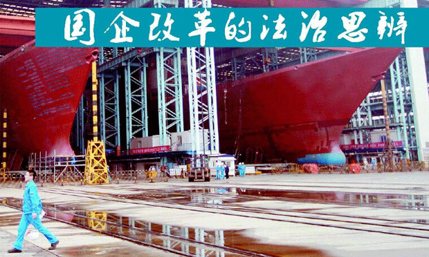 深化國(guó)企改革指導(dǎo)意見將公布 國(guó)企改革要明確權(quán)利邊界
