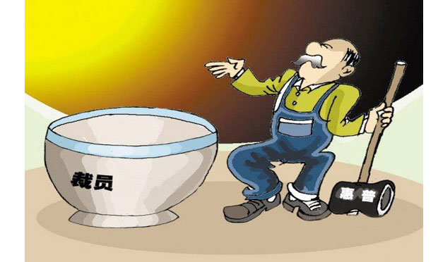 惠普再度裁員過冬 公司裁員是否需要天時(shí)地利人和