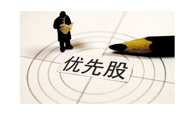 新三板正式推出優(yōu)先股政策 股轉系統(tǒng)全方位解讀優(yōu)先股