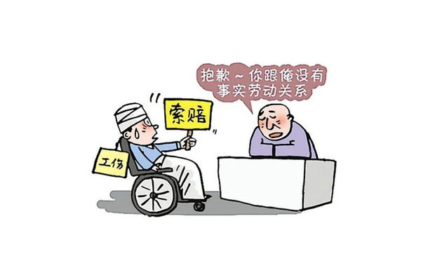 事實勞動關系的認定與處理