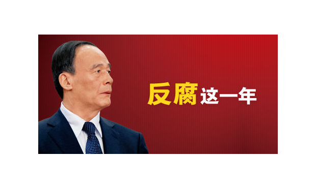 中紀(jì)委去年打虎節(jié)奏未放緩 通報(bào)官員頻現(xiàn)新提法