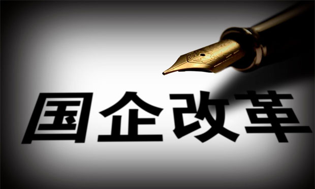 國(guó)資委定調(diào)明年國(guó)企改革重點(diǎn) 員工持股等試點(diǎn)將大規(guī)模推進(jìn)