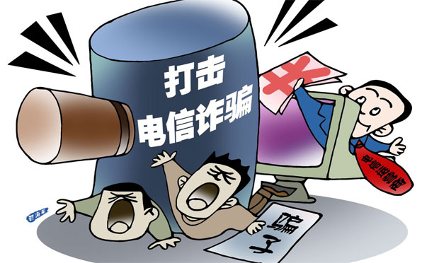 官方：發(fā)詐騙信息網頁瀏覽量超5000次 可判3-10年
