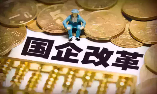國企改革攻堅按下快進鍵 混改料將成為突破口
