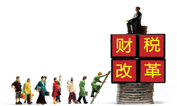 財(cái)稅體制改革步入“深水區(qū)” 增值稅立法將適時(shí)啟動(dòng)