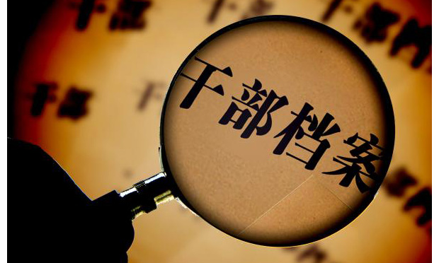中紀(jì)委機(jī)關(guān)報(bào)批檔案造假:有人除了性別都是假的