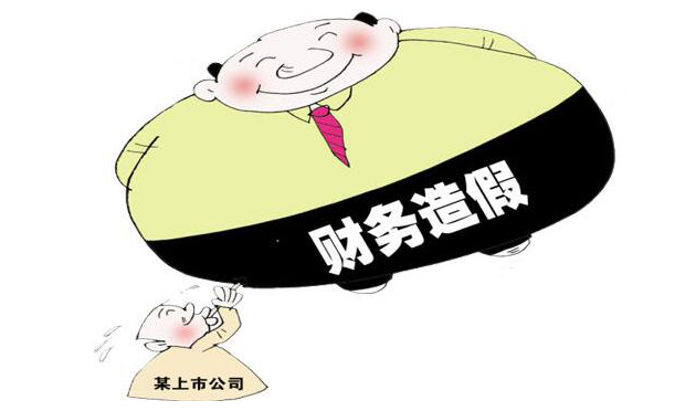 多家造假上市公司被罰 上市公司頻頻財務(wù)造假因何在