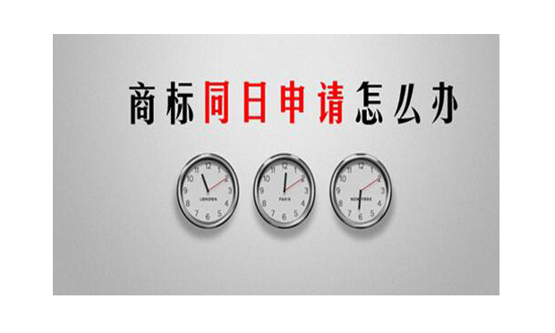 如何注冊(cè)商標(biāo),，與他人同時(shí)注冊(cè)相同的商標(biāo)怎么處理