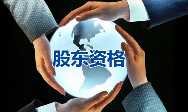 關(guān)于股東資格的那些事兒