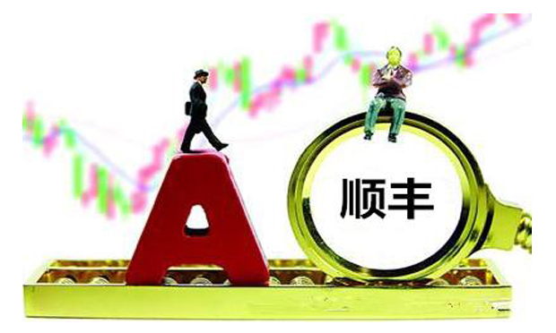順豐確認(rèn)啟動A股上市 “資本之爭”促行業(yè)龍頭融資需求