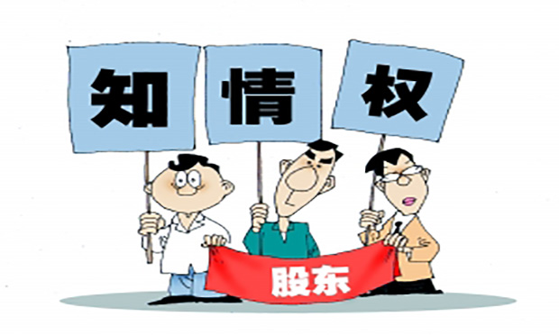 公司股東應(yīng)如何行使知情權(quán)