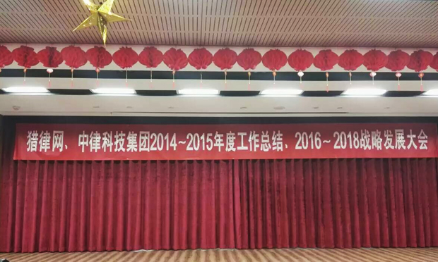 繼往開(kāi)來(lái) 好律師網(wǎng)2016—2018戰(zhàn)略發(fā)展大會(huì)順利召開(kāi)