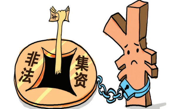 國(guó)務(wù)院出臺(tái)意見(jiàn) 進(jìn)一步做好防范和處置非法集資工作