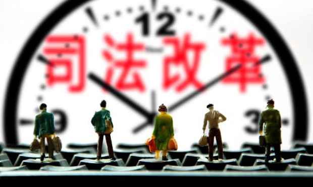 風正好揚帆——司法體制改革四項試點將在全國推開