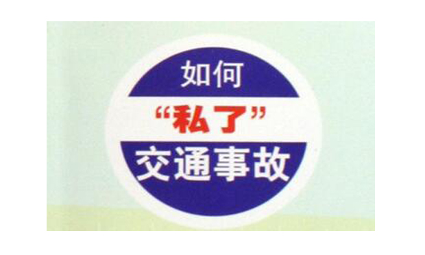交通事故案件,，如何“私了”
