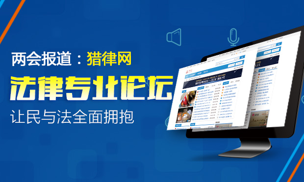 兩會報(bào)道：好律師網(wǎng)法律專業(yè)論壇讓民與法全面擁抱