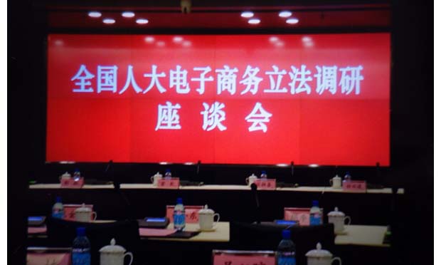 全國人大財經(jīng)委：電子商務(wù)立法已形成法律草案